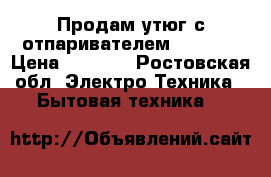 Продам утюг с отпаривателем Philips › Цена ­ 7 000 - Ростовская обл. Электро-Техника » Бытовая техника   